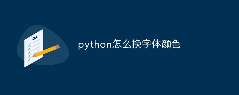 python怎么换字体颜色