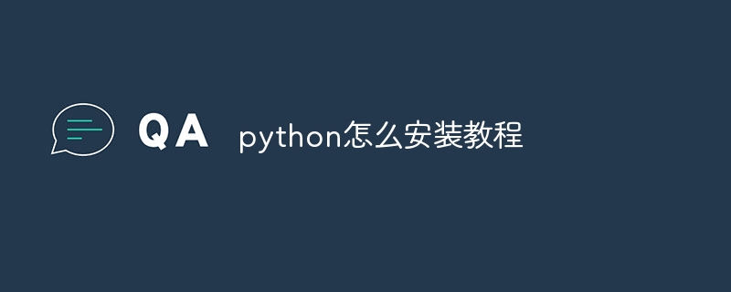 python怎么安装教程