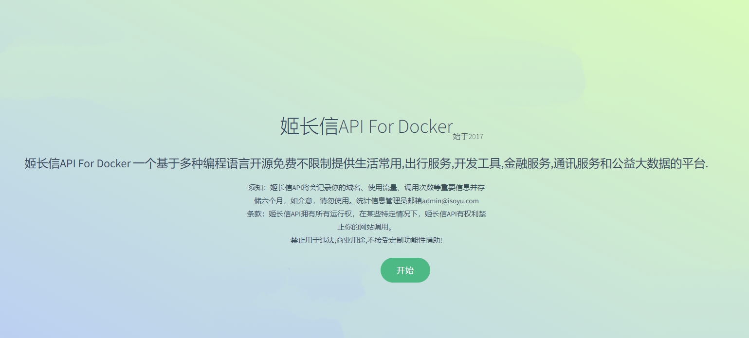 姬长信API For Docker源码带搭建教程