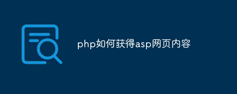 php如何获得asp网页内容