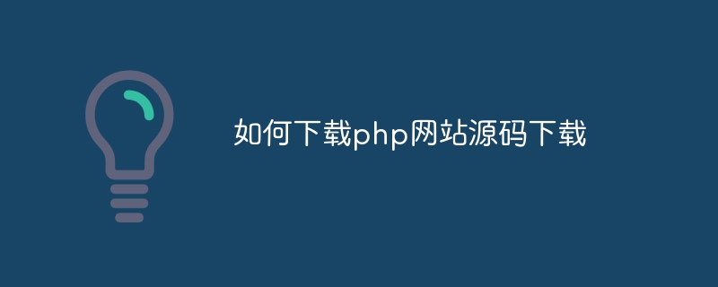 如何下载php网站源码下载