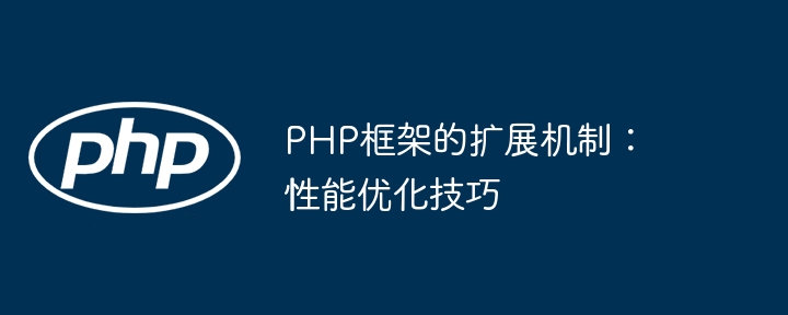 PHP框架的扩展机制：性能优化技巧