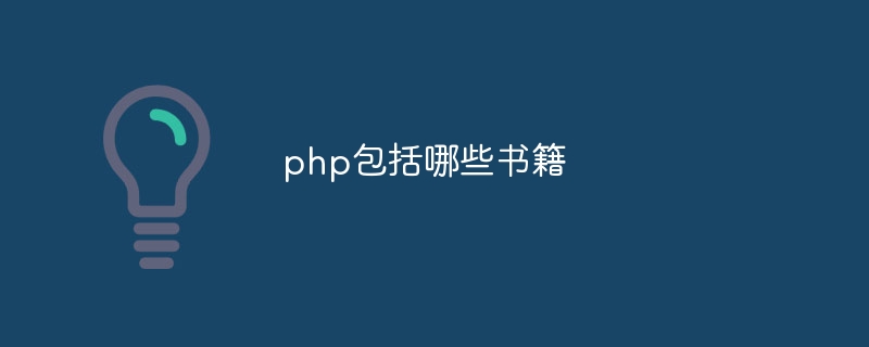 php包括哪些书籍