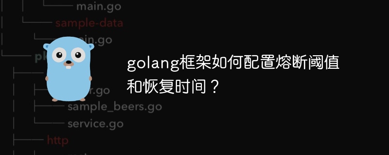 golang框架如何配置熔断阈值和恢复时间？