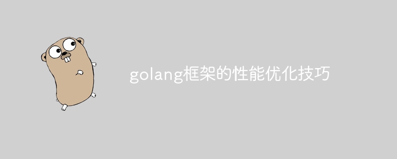 golang框架的性能优化技巧