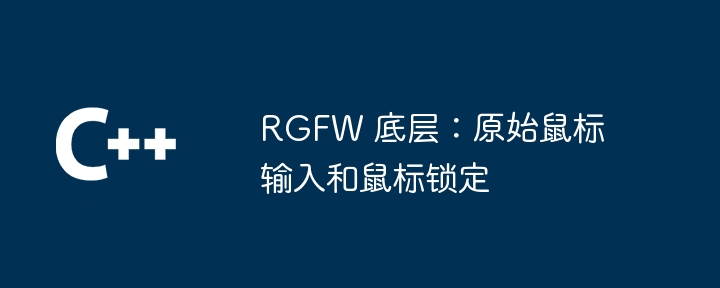 RGFW 底层：原始鼠标输入和鼠标锁定