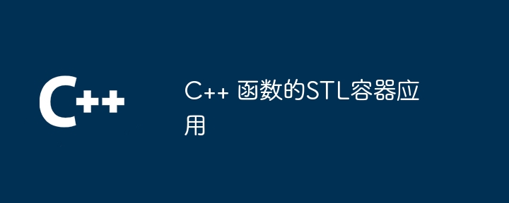 C++ 函数的STL容器应用