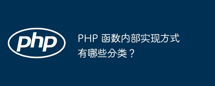 PHP 函数内部实现方式有哪些分类？