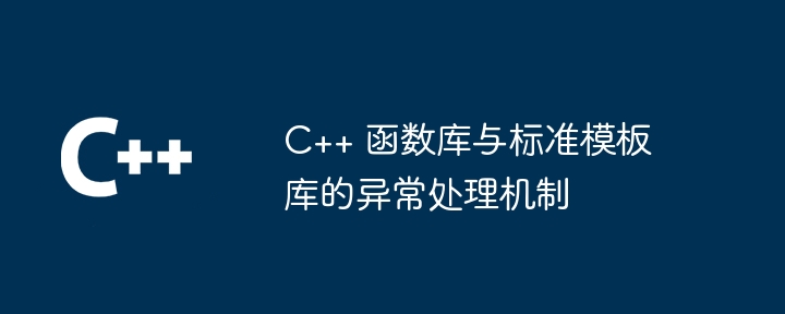 C++ 函数库与标准模板库的异常处理机制