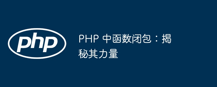 PHP 中函数闭包：揭秘其力量