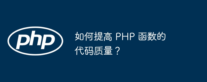 如何提高 PHP 函数的代码质量？