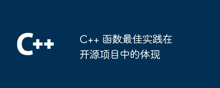 C++ 函数最佳实践在开源项目中的体现