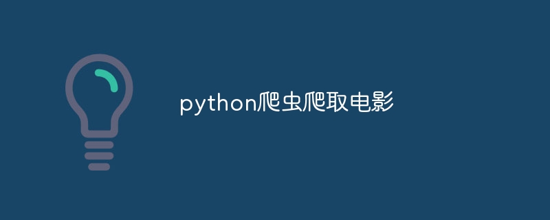 python爬虫爬取电影