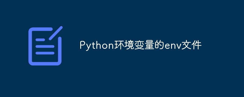 Python环境变量的env文件