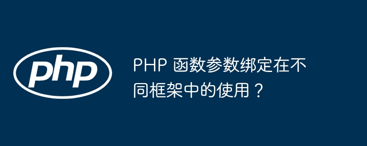 PHP 函数参数绑定在不同框架中的使用？