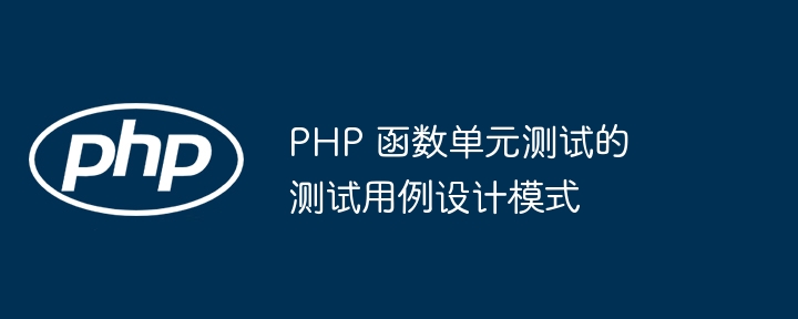 PHP 函数单元测试的测试用例设计模式