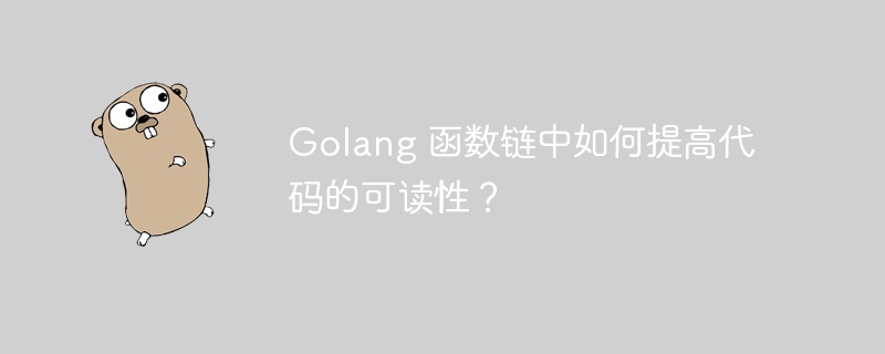 Golang 函数链中如何提高代码的可读性？