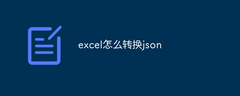 excel怎么转换json