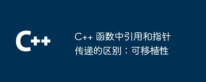 C++ 函数中引用和指针传递的区别：可移植性