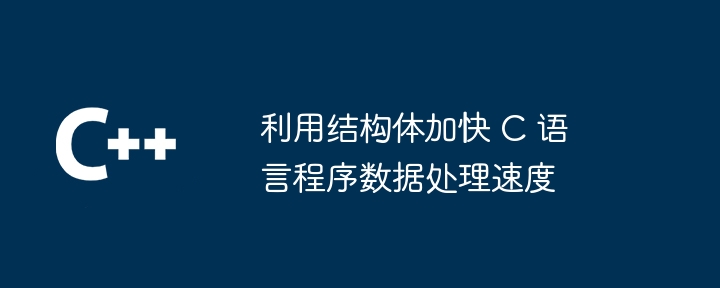 利用结构体加快 C 语言程序数据处理速度