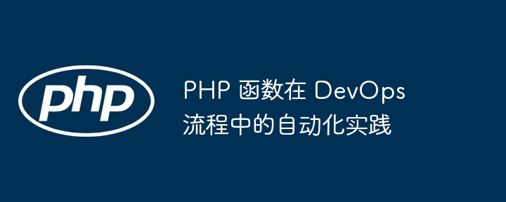 PHP 函数在 DevOps 流程中的自动化实践