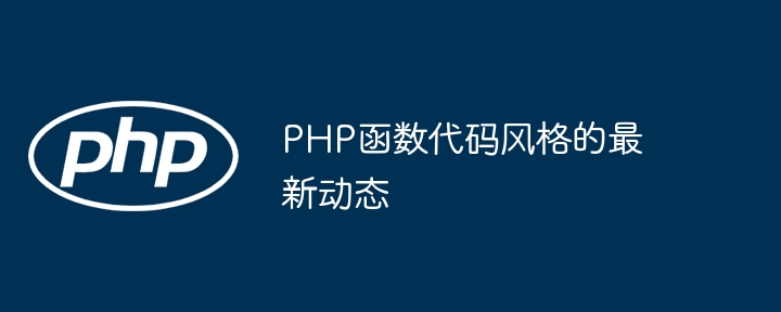 PHP函数代码风格的最新动态