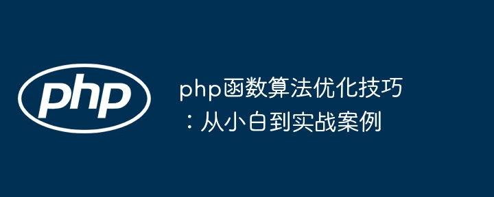 php函数算法优化技巧：从小白到实战案例