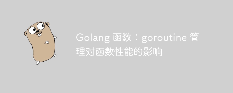 Golang 函数：goroutine 管理对函数性能的影响