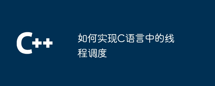 如何实现C语言中的线程调度