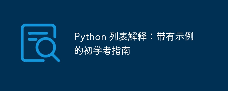 Python 列表解释：带有示例的初学者指南