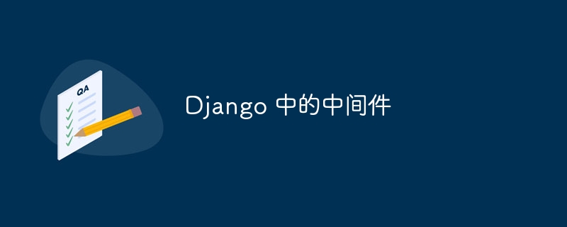 Django 中的中间件