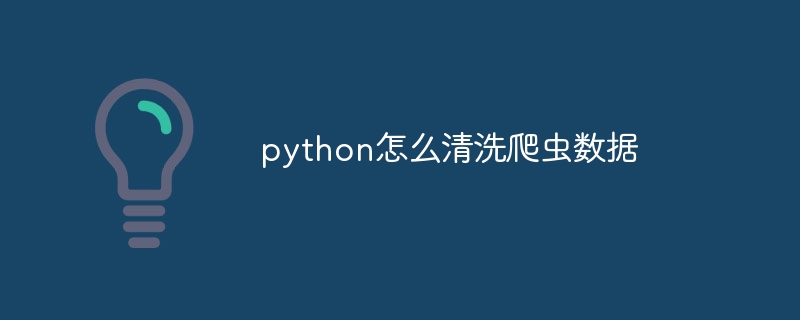 python怎么清洗爬虫数据