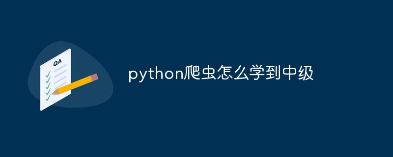 python爬虫怎么学到中级