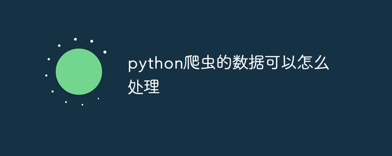 python爬虫的数据可以怎么处理