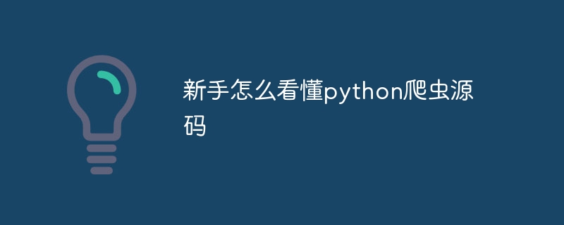 新手怎么看懂python爬虫源码