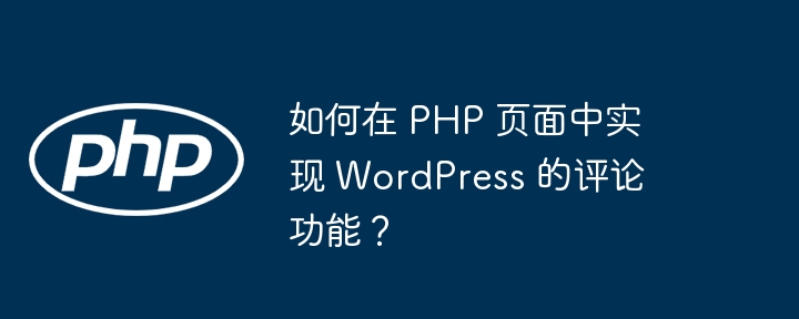 如何在 PHP 页面中实现 WordPress 的评论功能？