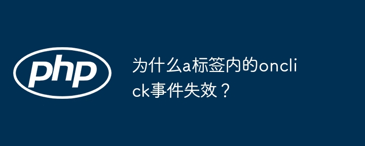 为什么a标签内的onclick事件失效？