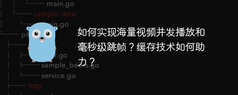 如何实现海量视频并发播放和毫秒级跳帧？缓存技术如何助力？