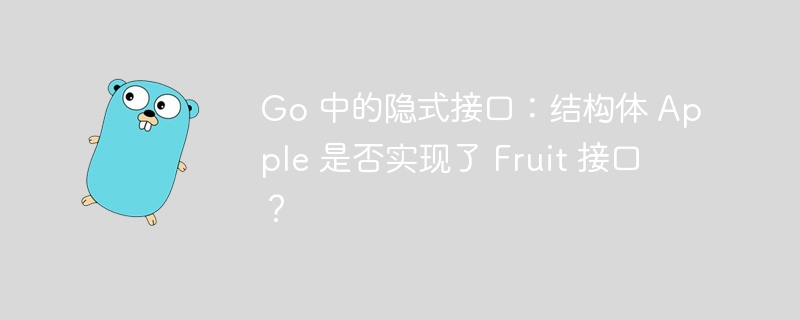 Go 中的隐式接口：结构体 Apple 是否实现了 Fruit 接口？