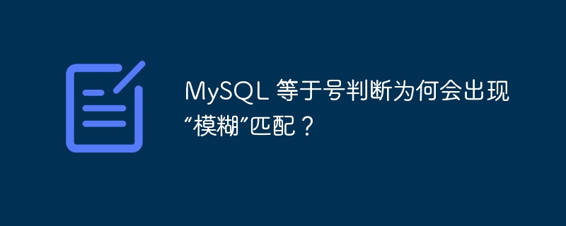 MySQL 等于号判断为何会出现“模糊”匹配？