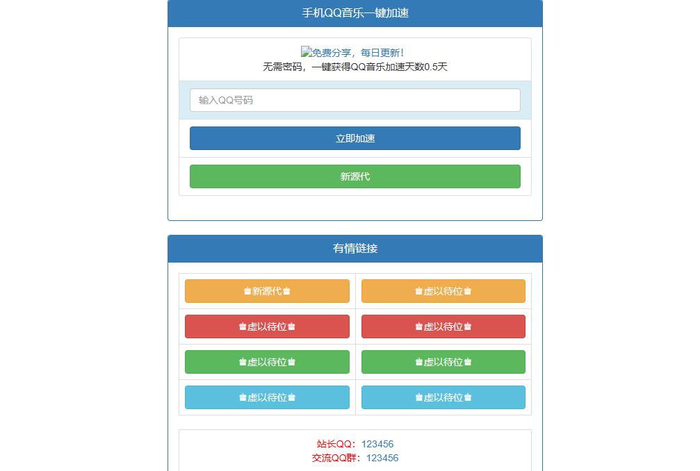 新版QQ音乐免密加速听歌html源码