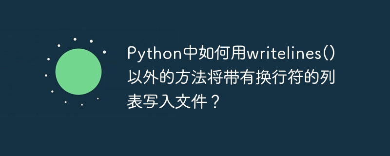 Python中如何用writelines()以外的方法将带有换行符的列表写入文件？