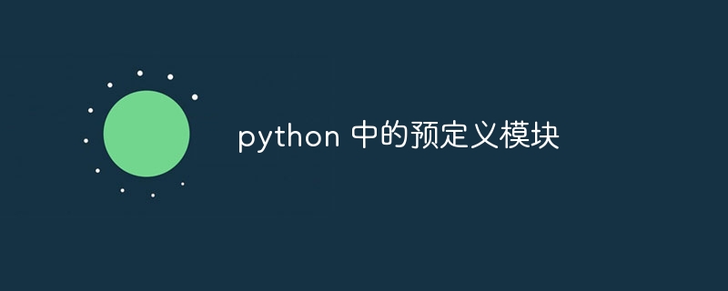 python 中的预定义模块