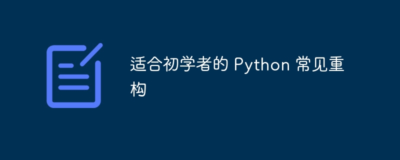 适合初学者的 Python 常见重构