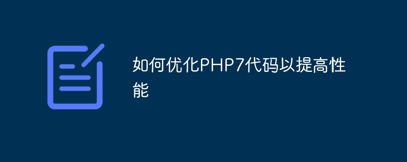 如何优化PHP7代码以提高性能