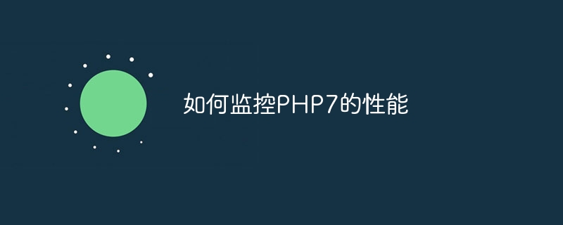 如何监控PHP7的性能