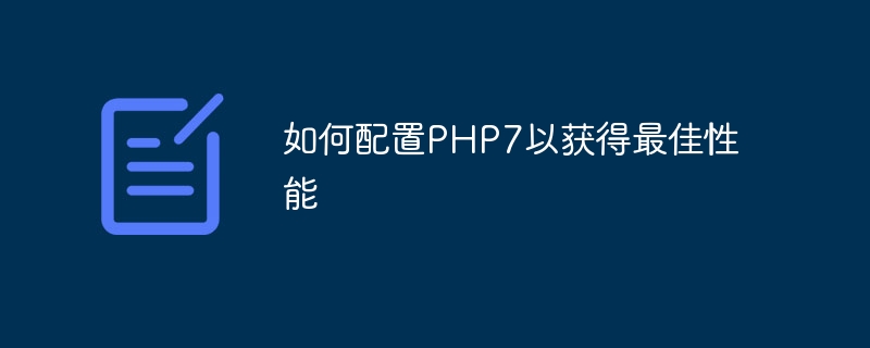 如何配置PHP7以获得最佳性能