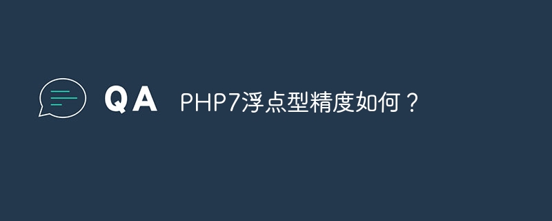 PHP7浮点型精度如何？