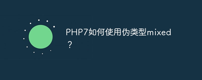 PHP7如何使用伪类型mixed？