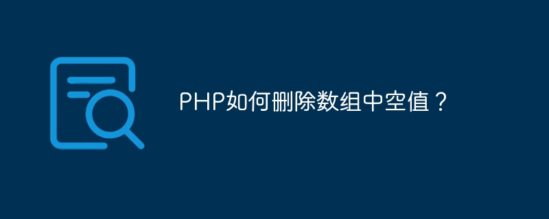 PHP如何删除数组中空值？